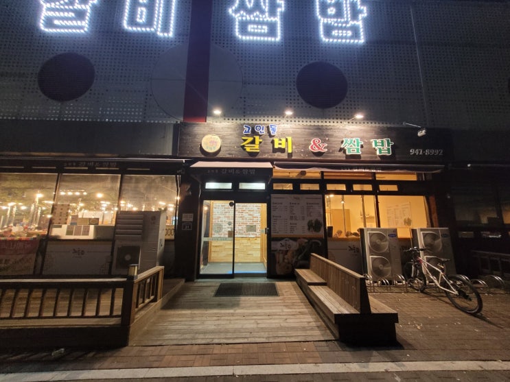  운정역 고인돌 갈비&쌈밥