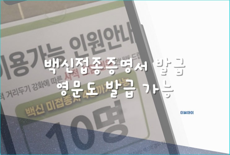  코로나 백신 접종 증명서 및 예방접종 증명서 발급 방법