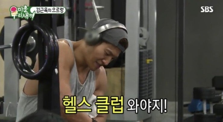 미운우리새끼 김종국 헬스장 위치 어디 지옥의 꾹짐 명품 복근 운동법 김희철 옷 똥 싼 바지 ....