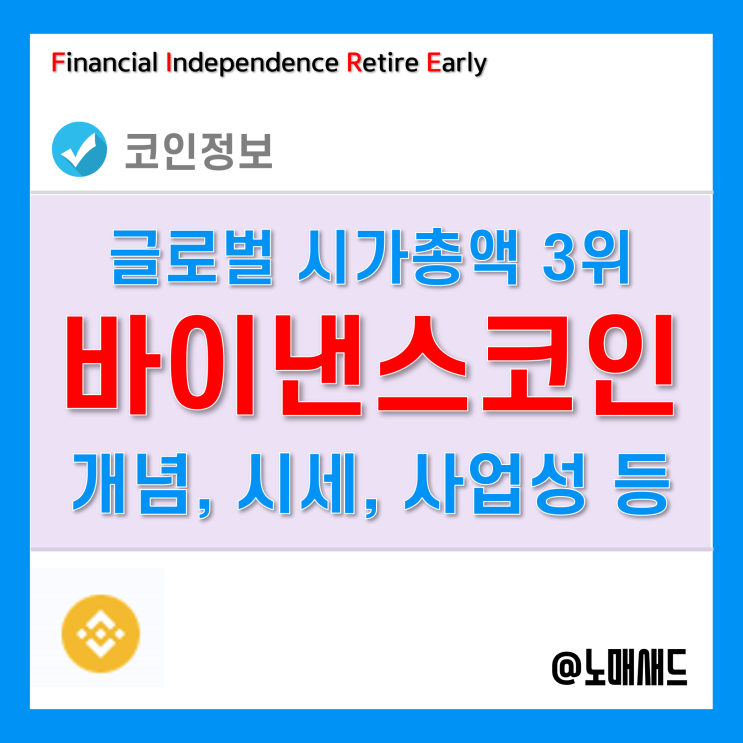 바이낸스코인(BNB) 공부 - 개념, 시세, 사업성, 활용, 전망 등