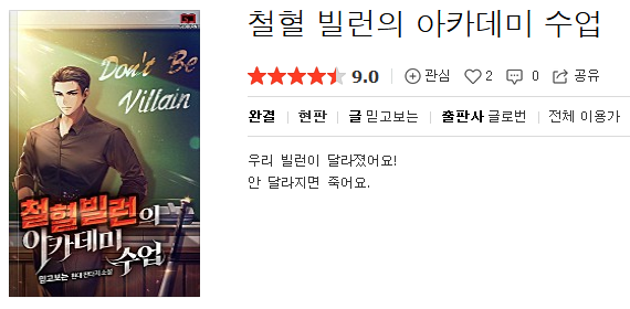  철혈 빌런의 아카데미 수업 - 믿고보는 : 평점(7/10) // 개연성은 딸리나 수작급.