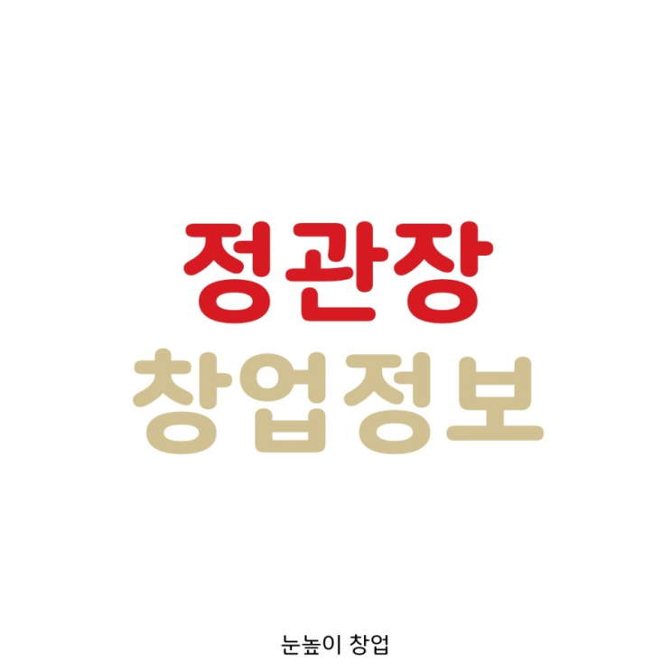 서울 정관장 대리점 양도양수 창업정보