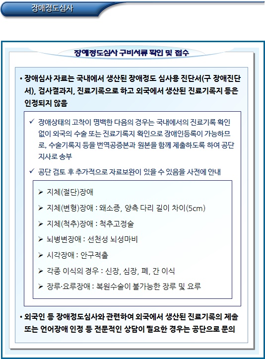 외국인 및 재외동포 장애정도심사 구비서류 확인 및 접수 외국인 및 재외동포 장애정도심사 구비서류 확인 및 접수