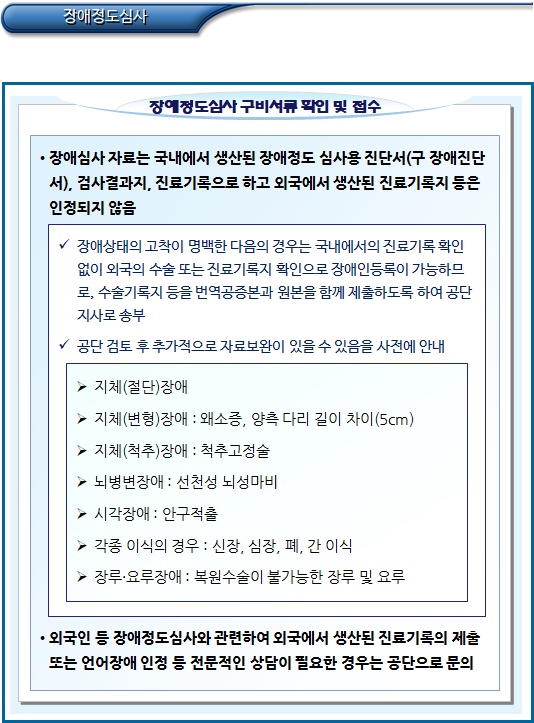 외국인 및 재외동포 장애정도심사 구비서류 확인 및 접수