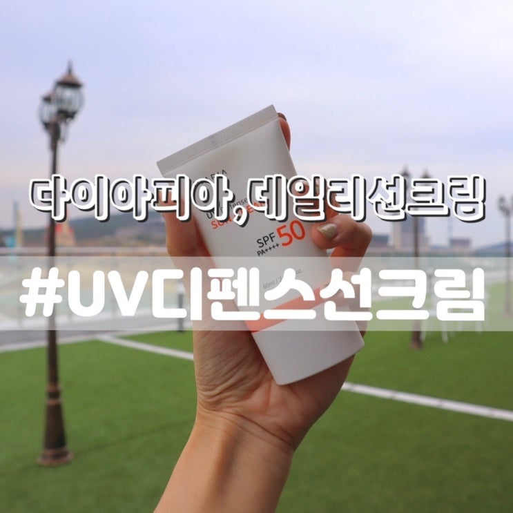  [다이아피아 데일리UV디펜스선크림] 백탁현상 없는 촉촉한 선크림 추천!!