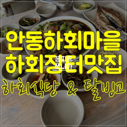  안동 하회장터 하회식당 그리고 탈빙고