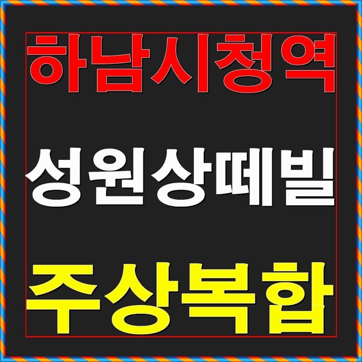  하남시청역 성원상떼빌 오피스텔/상가 분양안내