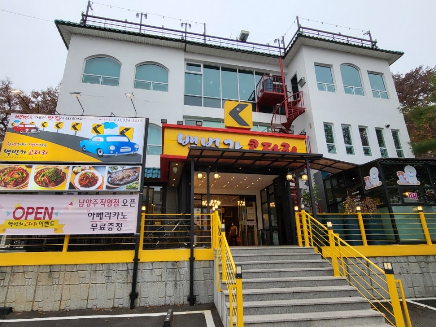 백번가코다리 사진 2