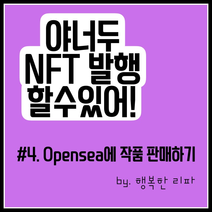  야너두 NFT 판매할 수 있어 제4편 오픈씨에서 내 NFT 판매하기