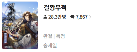  걸황무적 - 송재일 : 평점(3/10) // 삼류 코믹 무협
