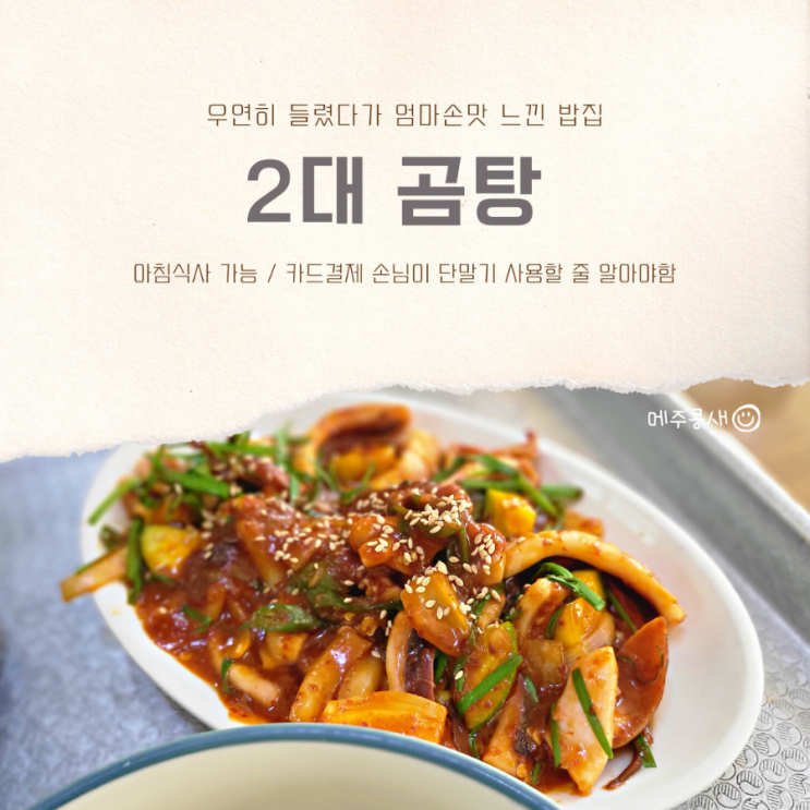 광주 계림동 아침식사 가능한 밥집 :: 2대 곰탕 계림점 오징어볶음 / 김치찌개