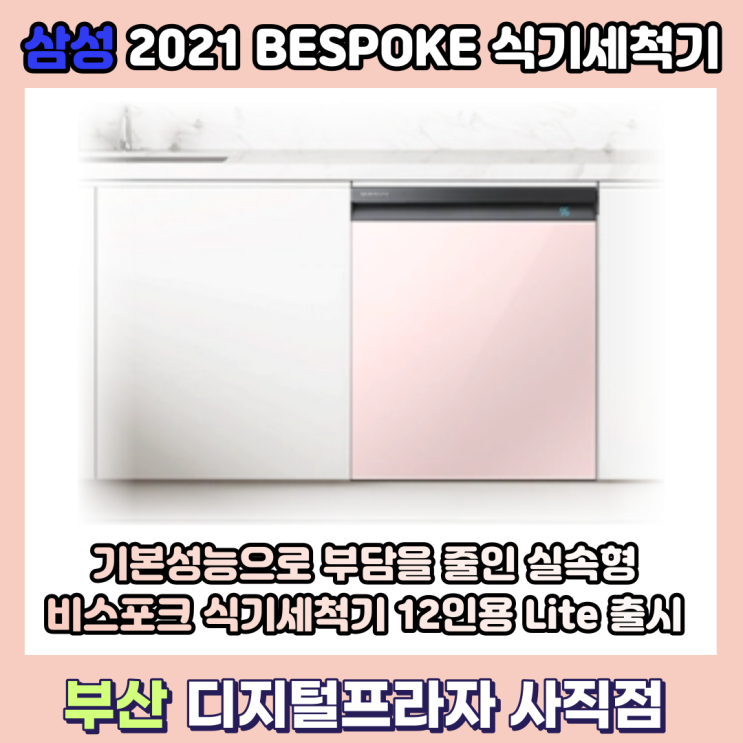  기본에 충실한 비스포크 식기세척기 12인용 Lite 출시/DW60B5095