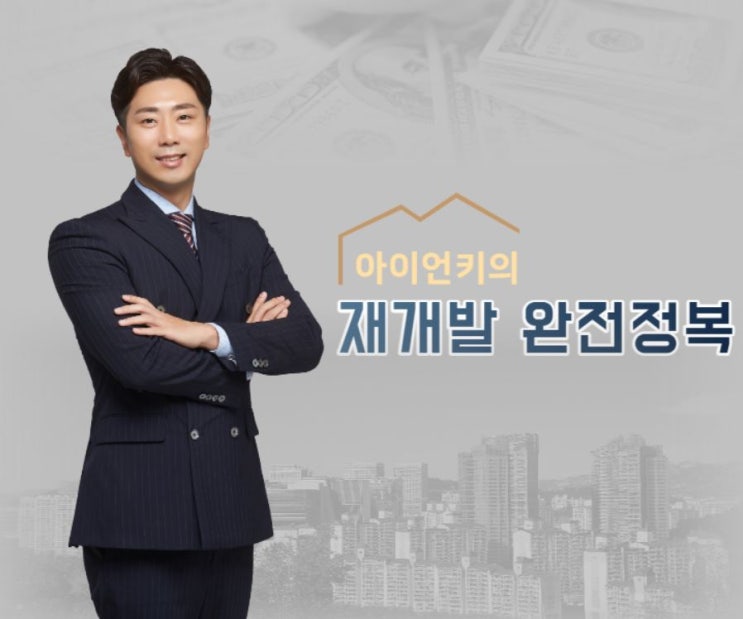  부동산투자강의 추천: 그로우 아이언키 재개발 완전정복 부동산공부 온라인클래스로 부자되는법!