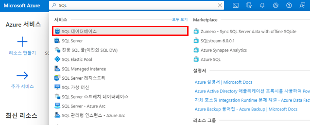  [Microsoft Azure]SQL 데이터베이스 만들기