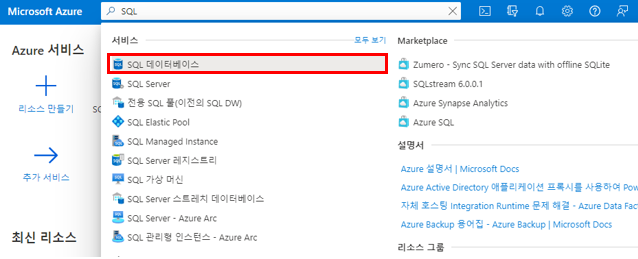 [Microsoft Azure]SQL 데이터베이스 만들기