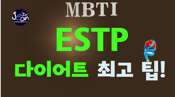  ESTP다이어트 최고 팁
