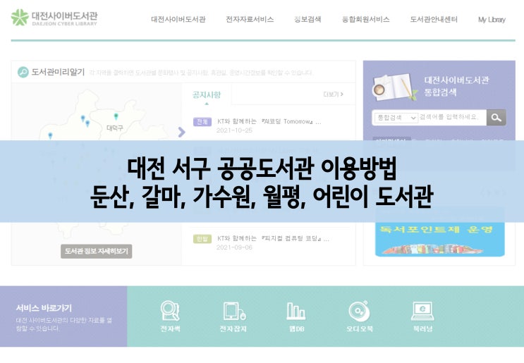  대전 서구 도서관 이용방법 - 둔산, 갈마, 가수원, 월평, 서구 어린이 도서관(21.11.21 기준)
