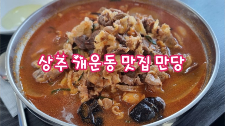  상주 개운동 맛집 만당, 차돌짬뽕 맛집 깐풍새우 맛집