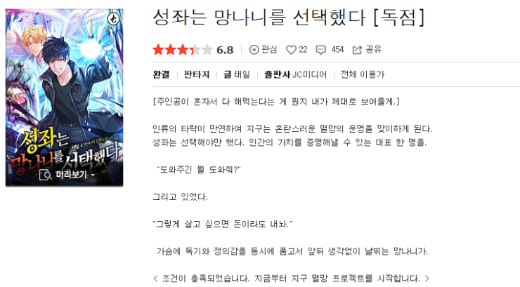  성좌는 망나니를 선택했다 - 태일 : 평점(1/10) // 삼류 쓰레기.