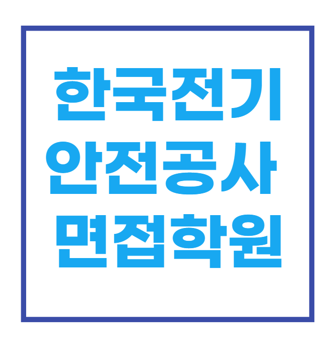  한국전기안전공사 면접학원에서 합격까지