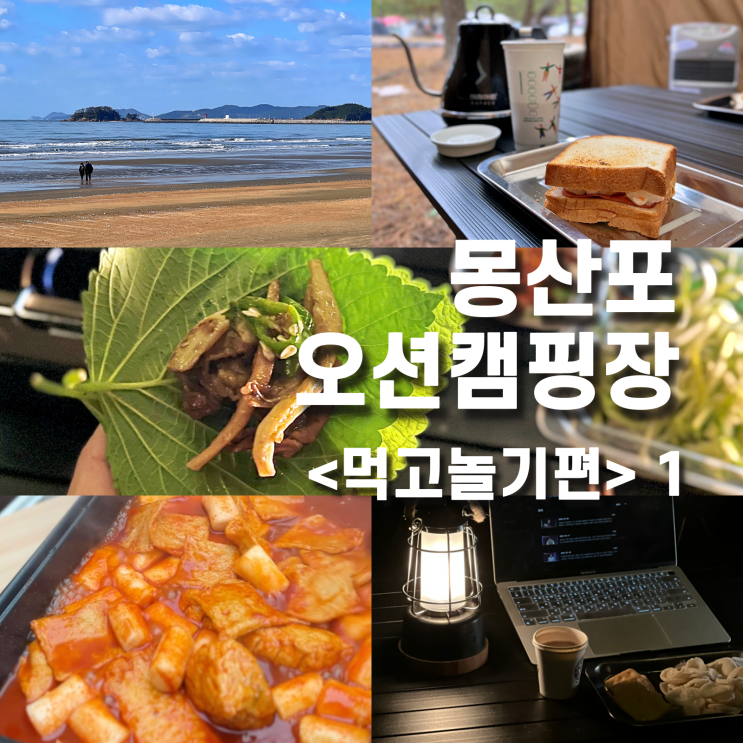 몽산포 오토캠핑장 &lt;오션캠핑장&gt; 먹고놀기편 (1) 2일차 아침까지