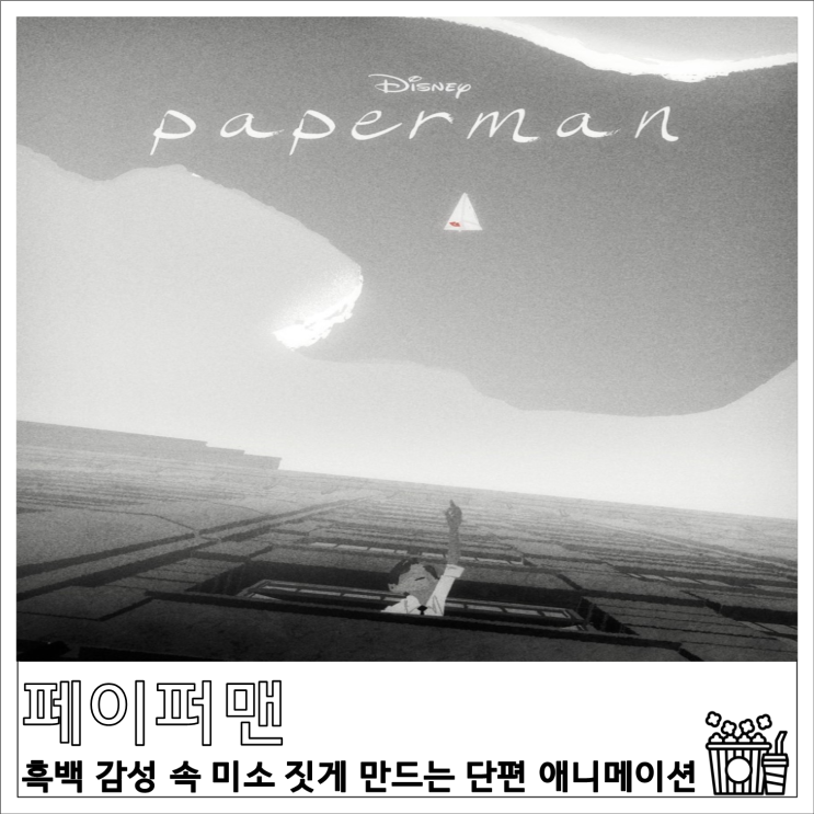 페이퍼맨(Paperman) 흑백 감성 속 미소 짓게 만드는 단편 애니메이션