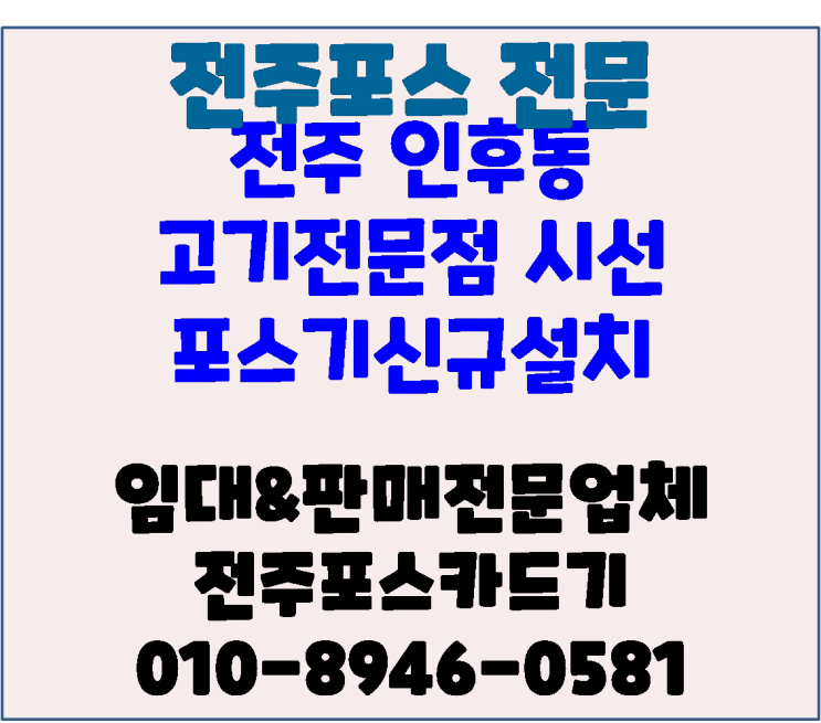  전주포스 전주인후동 고기전문점 시선 전주포스기 오더포스 신규설치