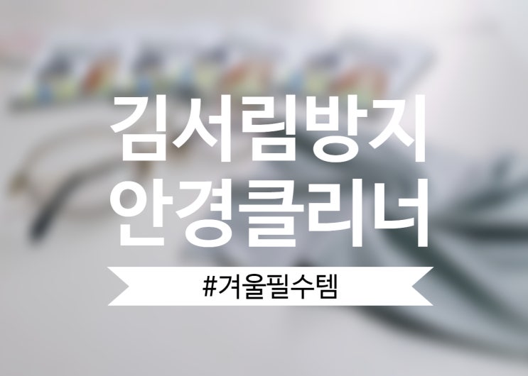  겨울필수템! 김서림 방지 안경클리너로 안습 불편함 제거하자!