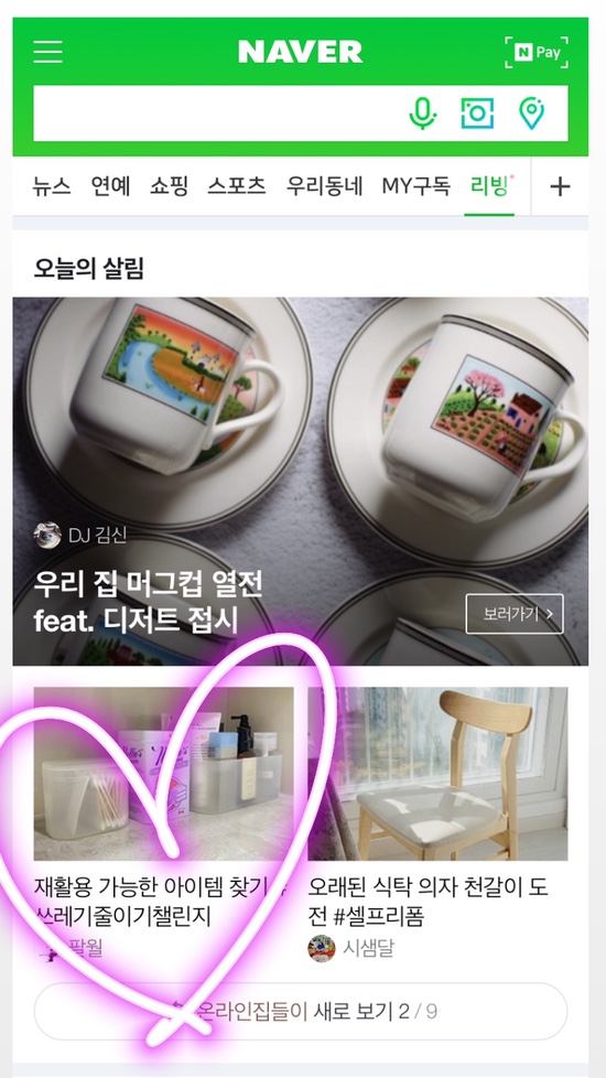  세번째 네이버 메인, '쓰레기 줄이기 챌린지'
