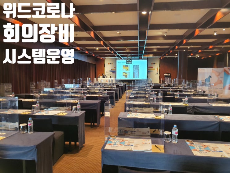 위드코로나 행사 세미나, 심포지엄, 컨퍼런스, 국제회의 온라인 포럼 방송 회의장비 시스템 렌탈 설치 운영 업체에서 진행 위드코로나 행사 세미나, 심포지엄, 컨퍼런스, 국제회의 온라인 포럼 방송 회의장비 시스템 렌탈 설치 운영 업체에서 진행