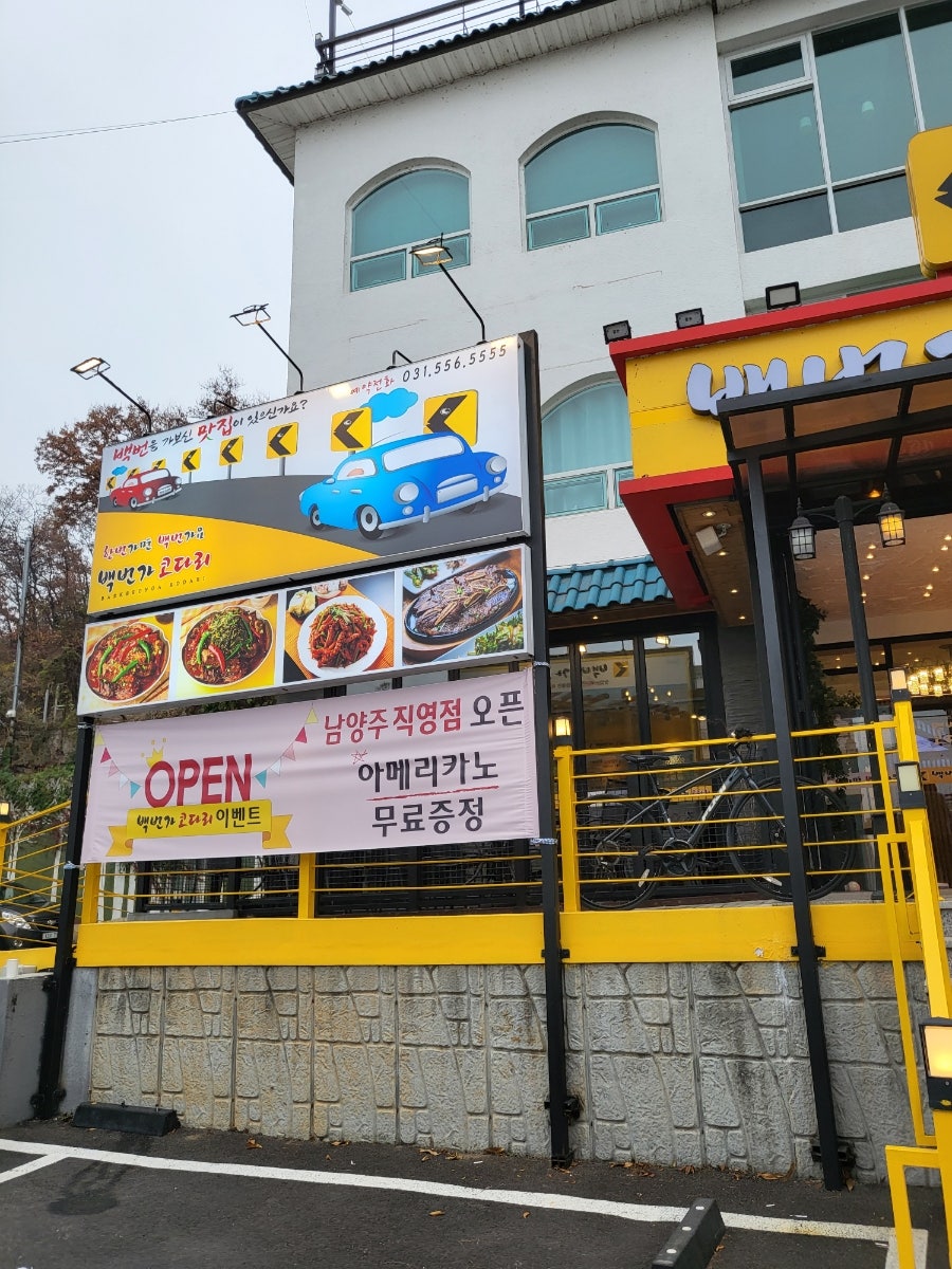 백번가코다리 사진 3