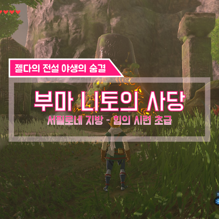  [젤다의전설 야생의숨결 공략] (120) 서필로네 지방 - 부마 니토의 사당 (힘의 시련 초급)