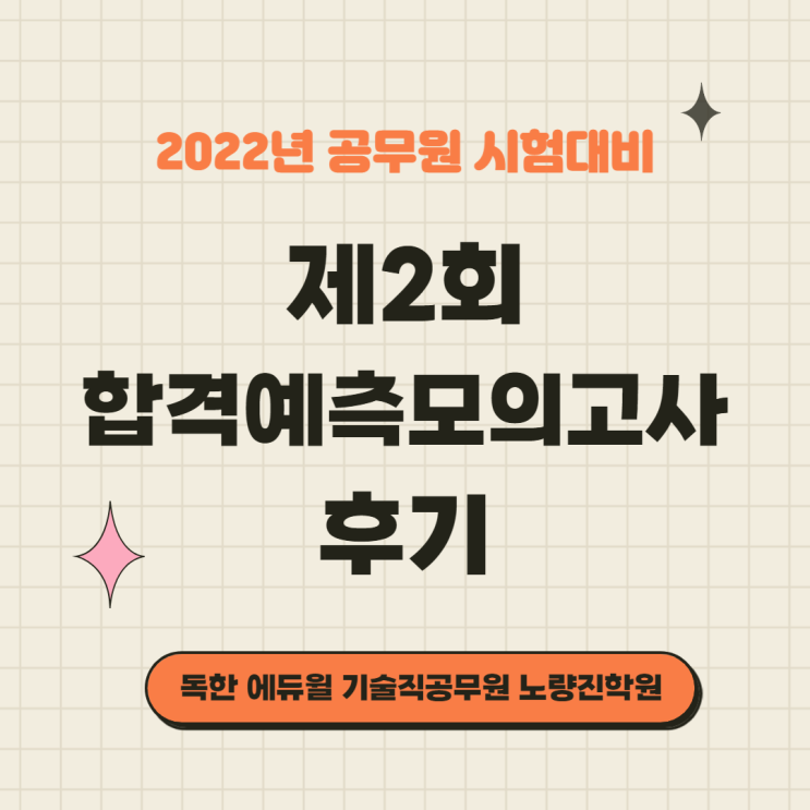  [노량진공무원학원] 2022년 시험대비 제 2회 합격예측모의고사 후기