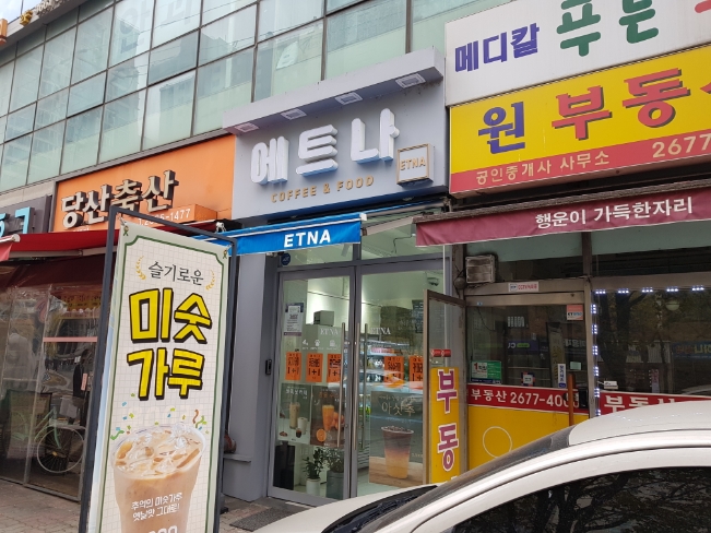  당산역 커피숍 에트나 :: 커피와 브런치 맛있는 곳 일부 음료 1+1 행사중