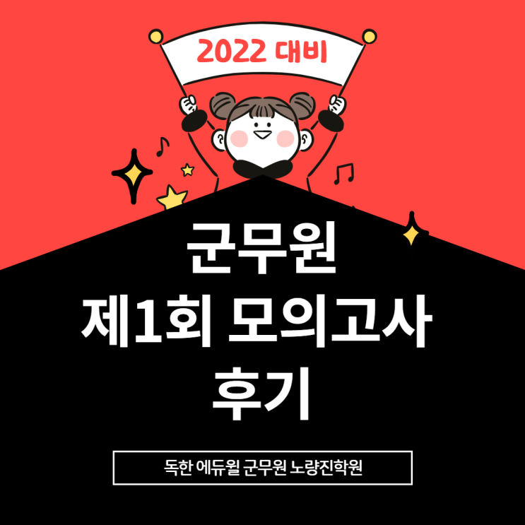  [노량진군무원학원] 2022년 시험 대비! 군무원 제1회 모의고사 후기