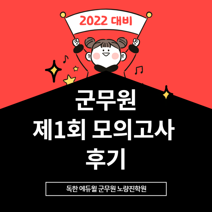 [노량진군무원학원] 2022년 시험 대비! 군무원 제1회 모의고사 후기