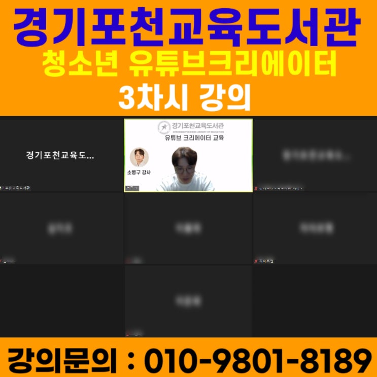 경기포천교육도서관 청소년 대상 유튜브크리에이터 3차시강의 - 유튜브강사 메타버스강사 소병구