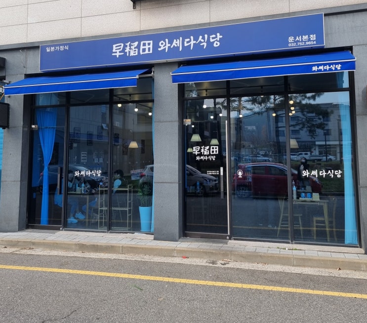  [인천/영종도] 일본식 닭튀김이 맛있는 "와세다 식당"