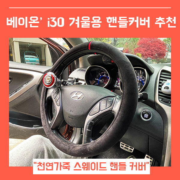  자동차핸들커버 추천 겨울용 스웨이드 핸들커버 (feat. 베이온 원형, D컷 핸들 )