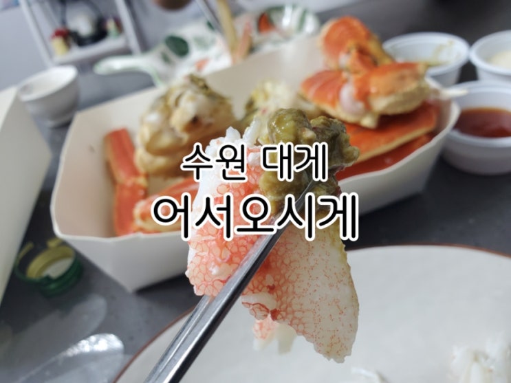 영통구청맛집 수원 대게를 집에서 편하게 어서오시게