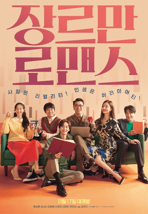 류승룡, 오나라 주연 영화 장르만 로맨스 관람 후기 리뷰