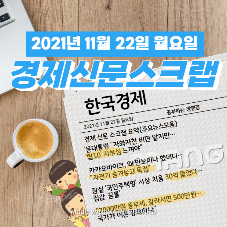  [한국경제]신문 스크랩 요약(주요뉴스·이슈) 2021년 11월 22일