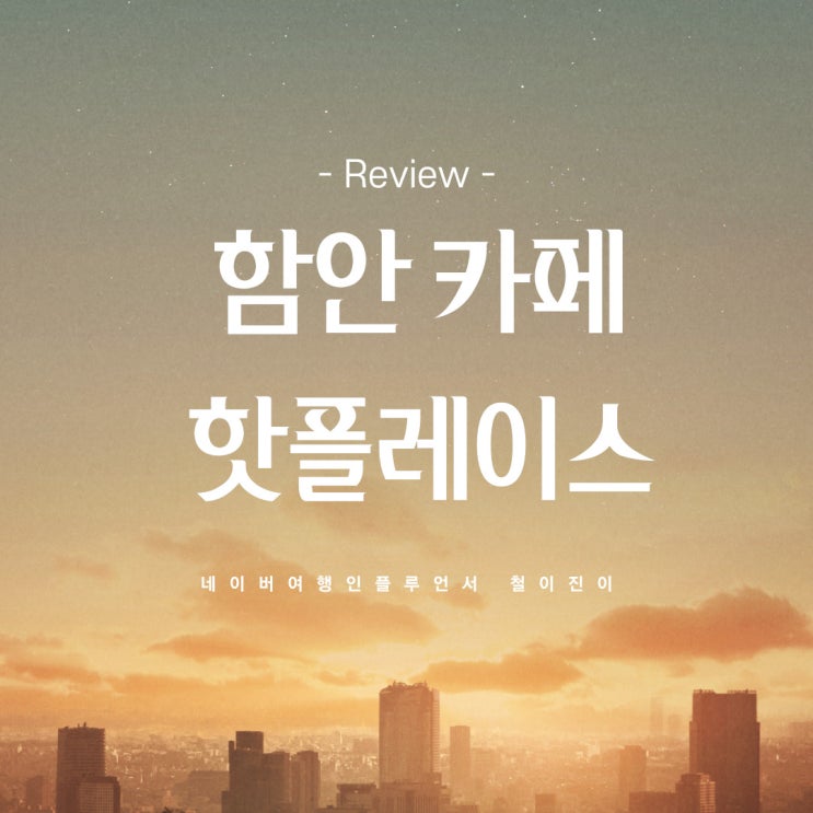  함안 가볼만한곳 함안 카페 : 감성이 느껴지는 카페 해담