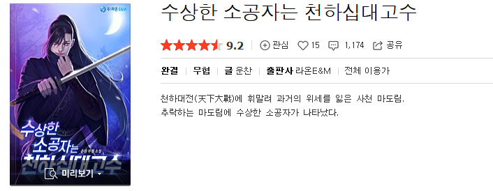  수상한 소공자는 천하십대고수 - 운찬 : 평점(3/10) // 호구 모솔아다용 킬링타임 코믹무협
