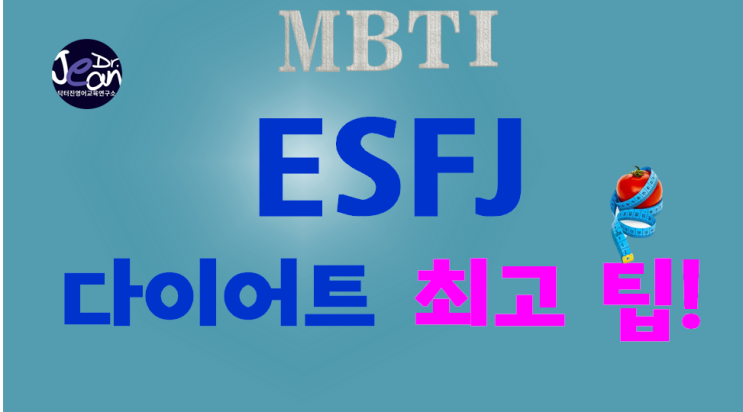  ESFJ다이어트 최고 팁