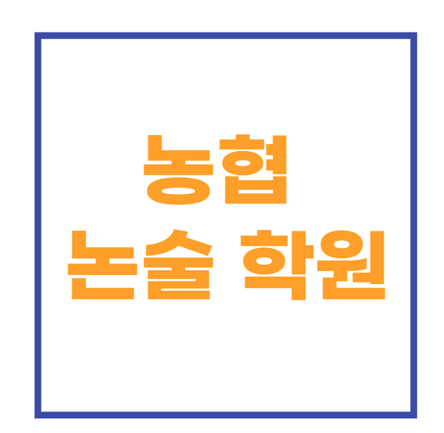  농협 논술 학원에서 합격까지