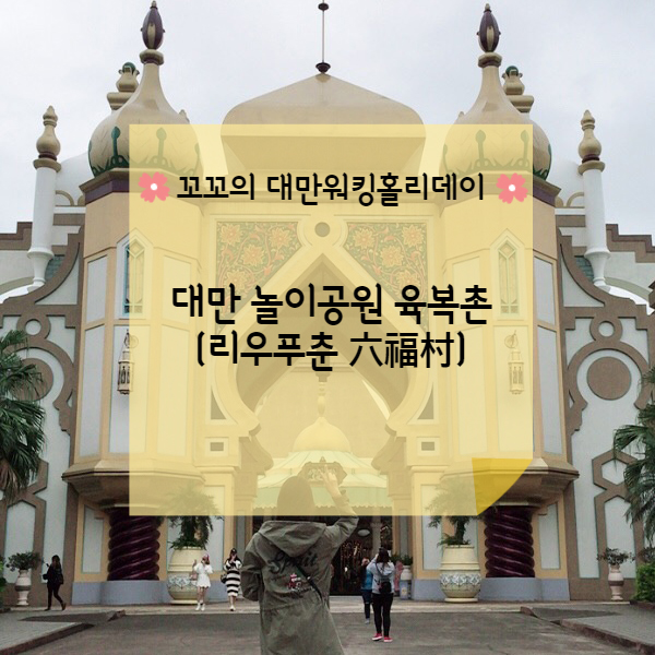  [대만워홀] 대만 놀이공원 육복촌(六福村) 레오푸 빌리지 테마파크