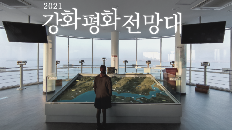 강화평화전망대 신분증 필요 북한까지 1.8km 강화평화전망대 신분증 필요 북한까지 1.8km