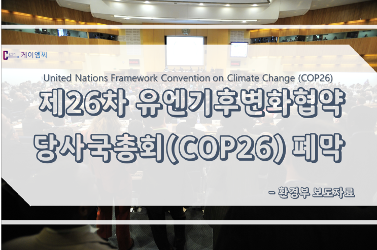 제26차 유엔기후변화협약 당사국총회(COP26) 폐막