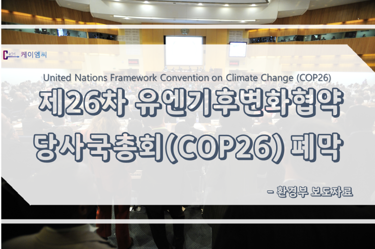  제26차 유엔기후변화협약 당사국총회(COP26) 폐막